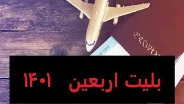 هشدار سازمان هواپیمایی به خریداران بلیت خارج از شبکه