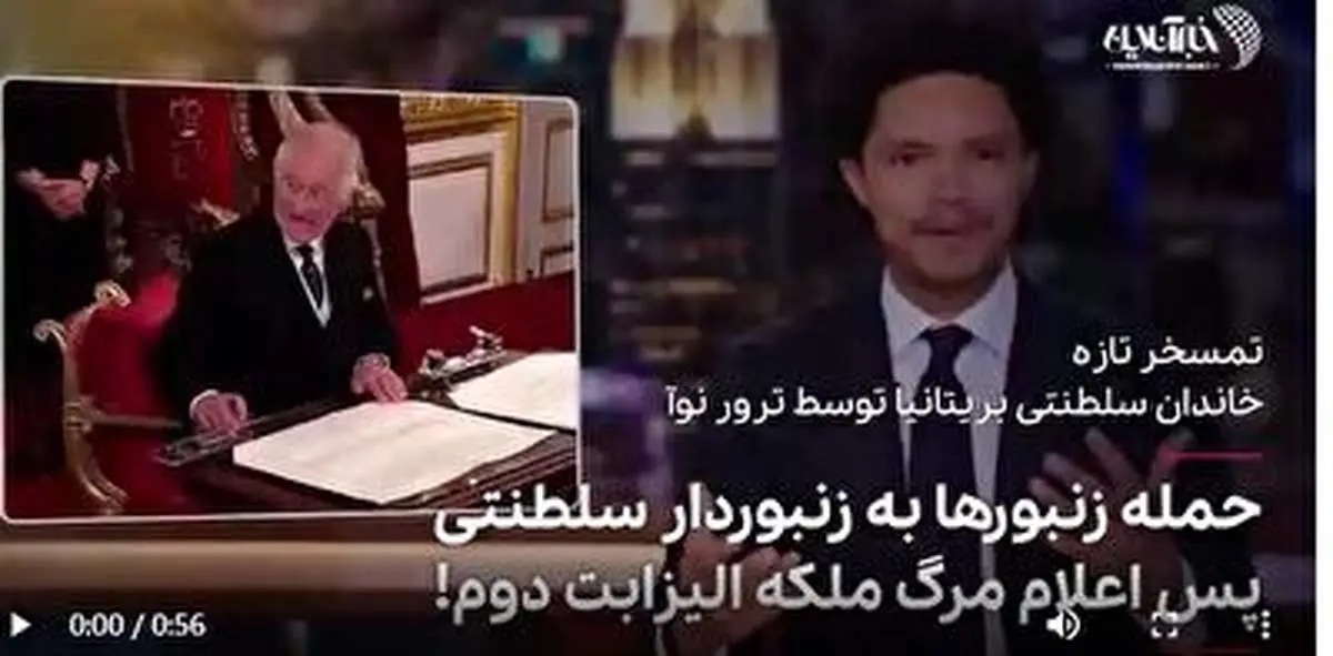 تمسخر تازه خاندان سلطنتی بریتانیا توسط ترور نوآ+فیلم