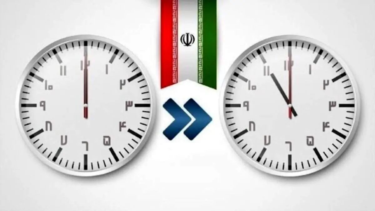 آخرین تغییر؛ساعت رسمی کشور به عقب کشیده میشود
