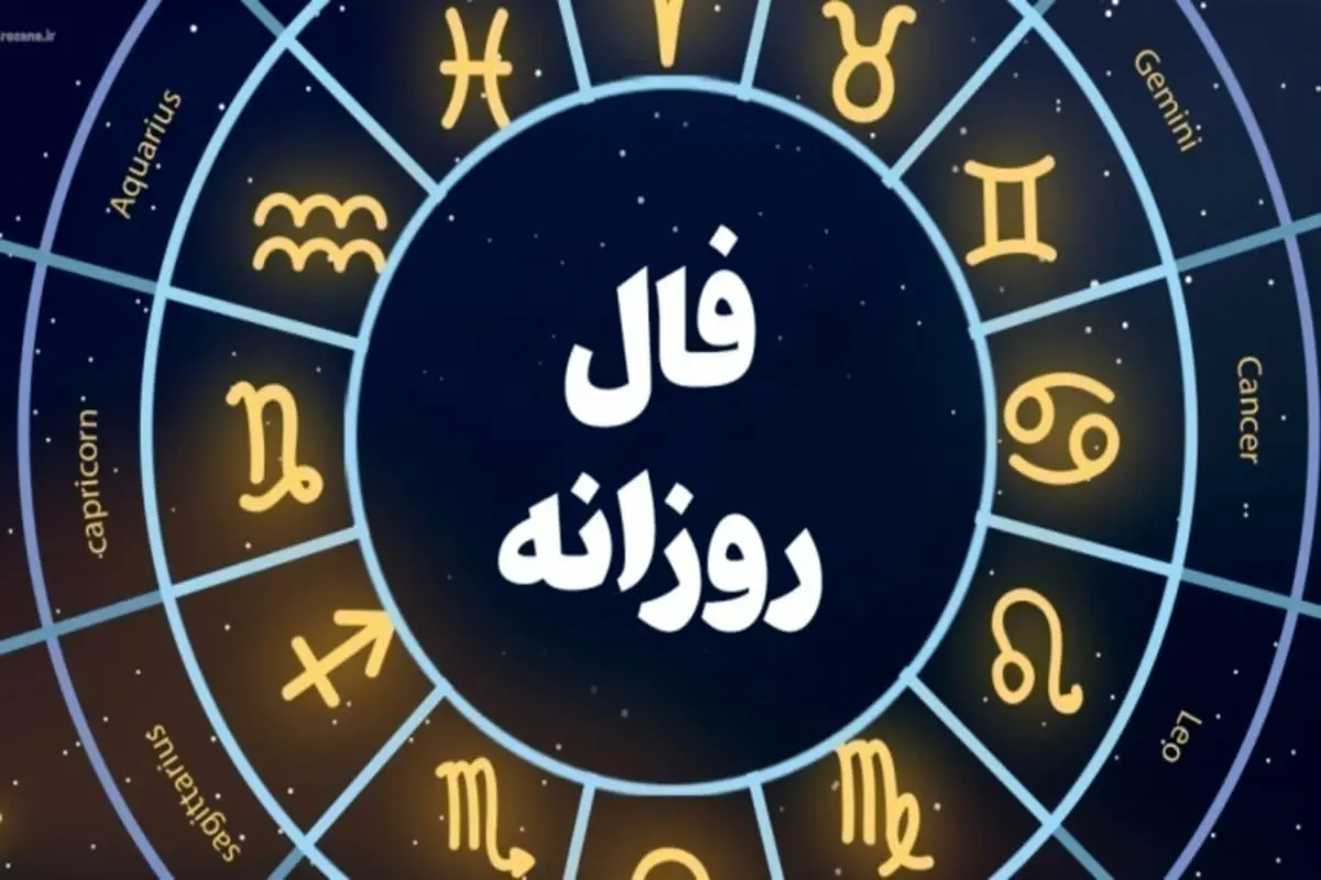 فال روزانه| فال امروز چهارشنبه ۳۰ شهریور ۱۴۰۱