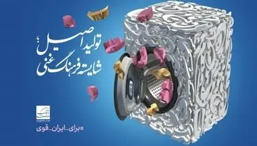 رونمایی از پوستر "تولید اصیل؛ شایسته فرهنگ غنی"