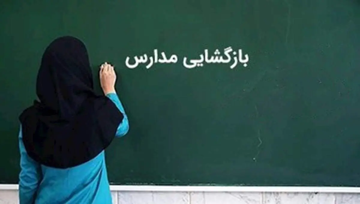 آغاز فعالیت حضوری همه مدارس از دوم مهر ماه
