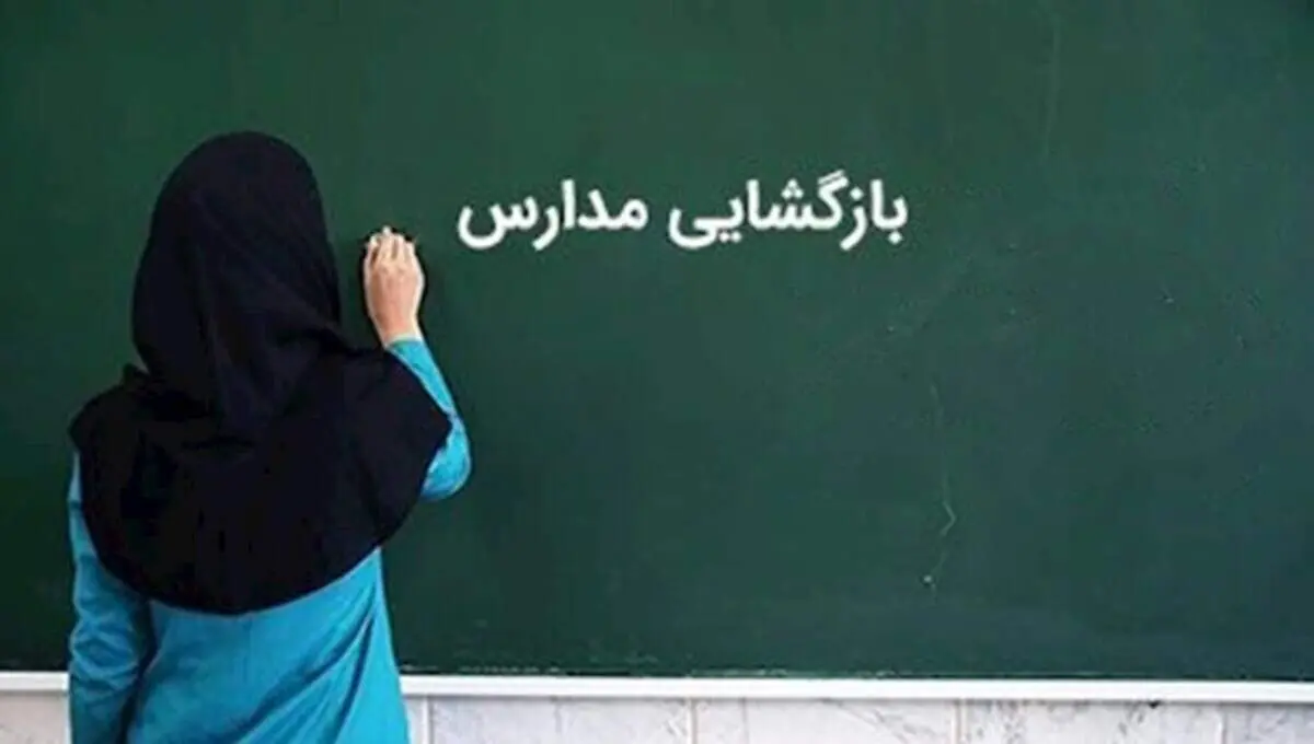 آغاز فعالیت حضوری همه مدارس از دوم مهر ماه