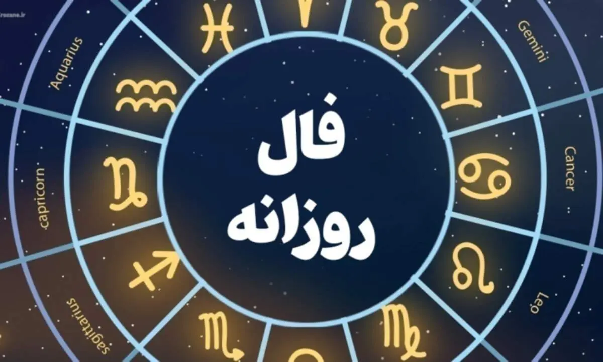 فال روزانه| فال امروز جمعه ۱ مهر ۱۴۰۱