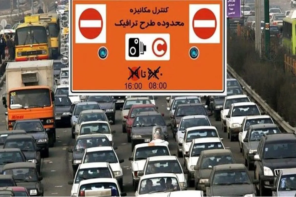 اجرای ساعت طرح ترافیک تهران از ساعت ۶:۳۰ بامداد تا ۱۸