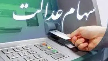ارزش واقعی سهام عدالت چقدر است؟