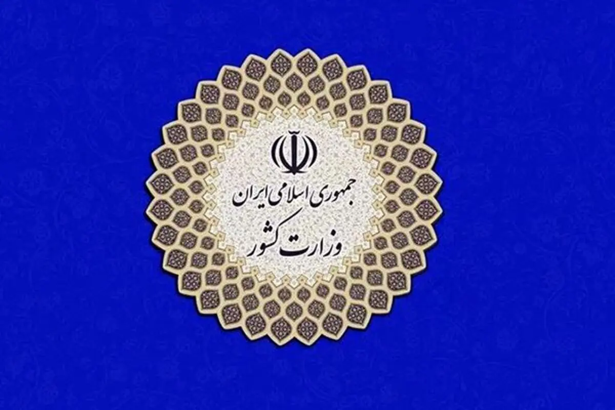 اطلاعیه وزارت کشور درباره حوادث اخیر