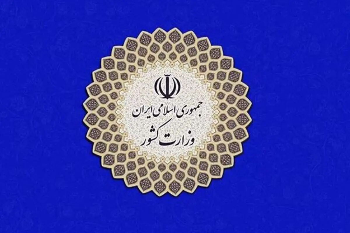 اطلاعیه وزارت کشور درباره حوادث اخیر