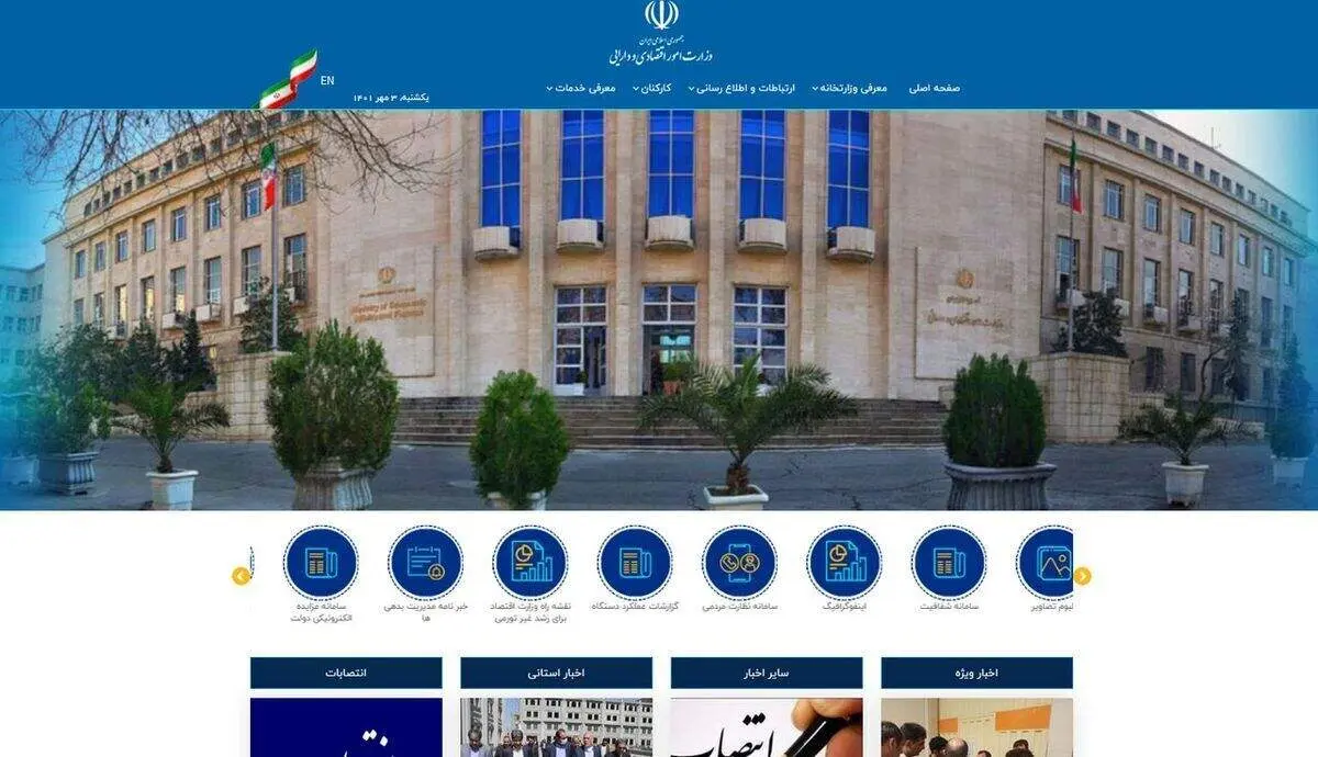 سایت وزارت اقتصاد هک شد؟