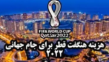 هزینه هنگفت قطر برای جام جهانی ۲۰۲۲ + فیلم