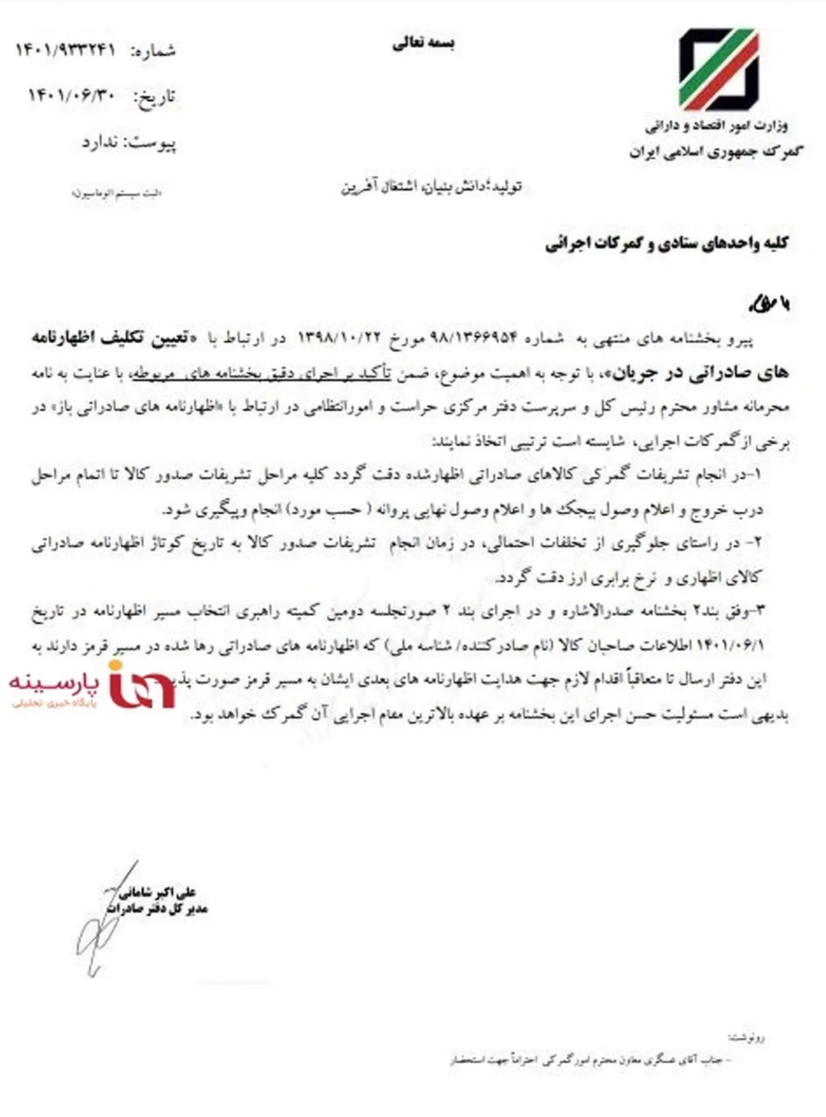 بخشنامه مهم گمرک برای تعیین تکلیف اظهارنامه‌های صادراتی در جریان+سند