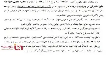 بخشنامه مهم گمرک برای تعیین تکلیف اظهارنامه‌های صادراتی در جریان+سند