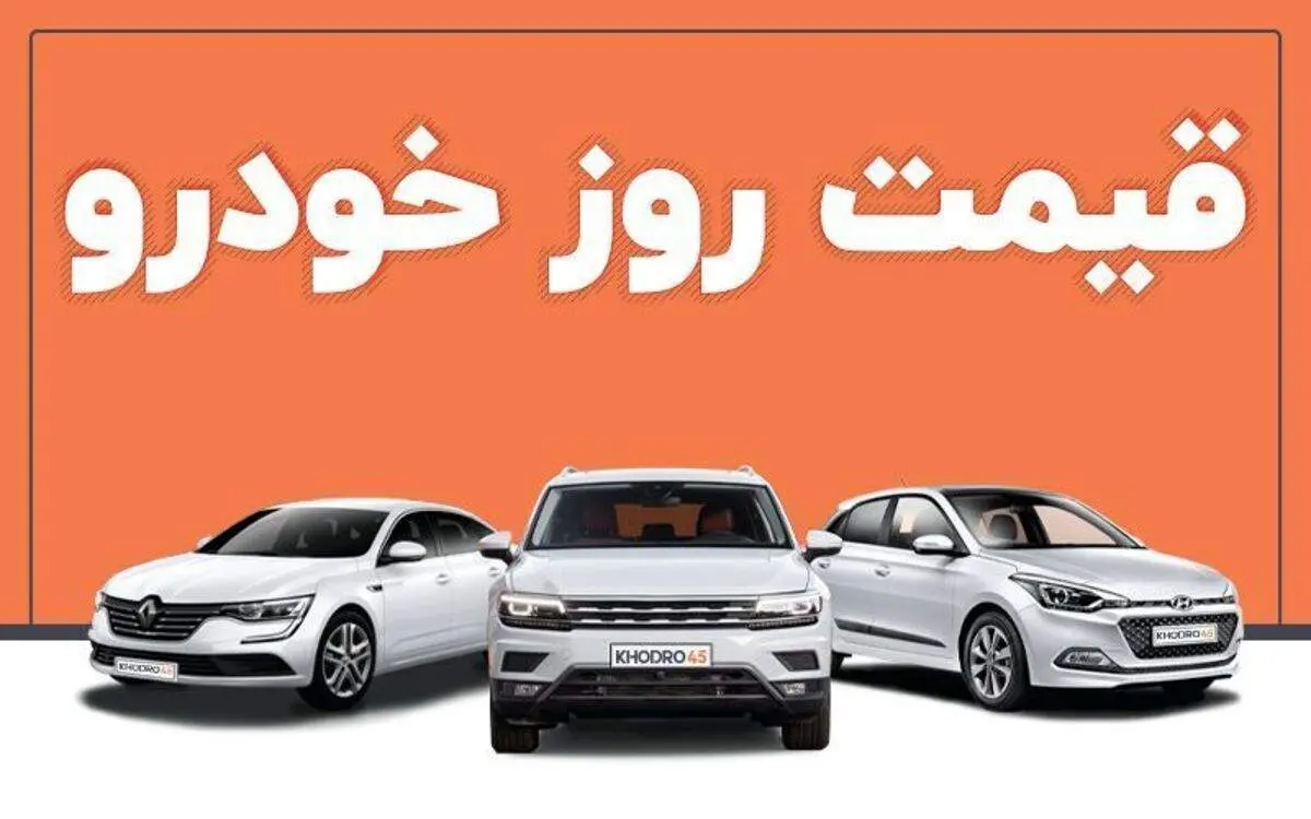 قیمت خودرو در بازار آزاد ۶ مهر ۱۴۰۱+ جدول