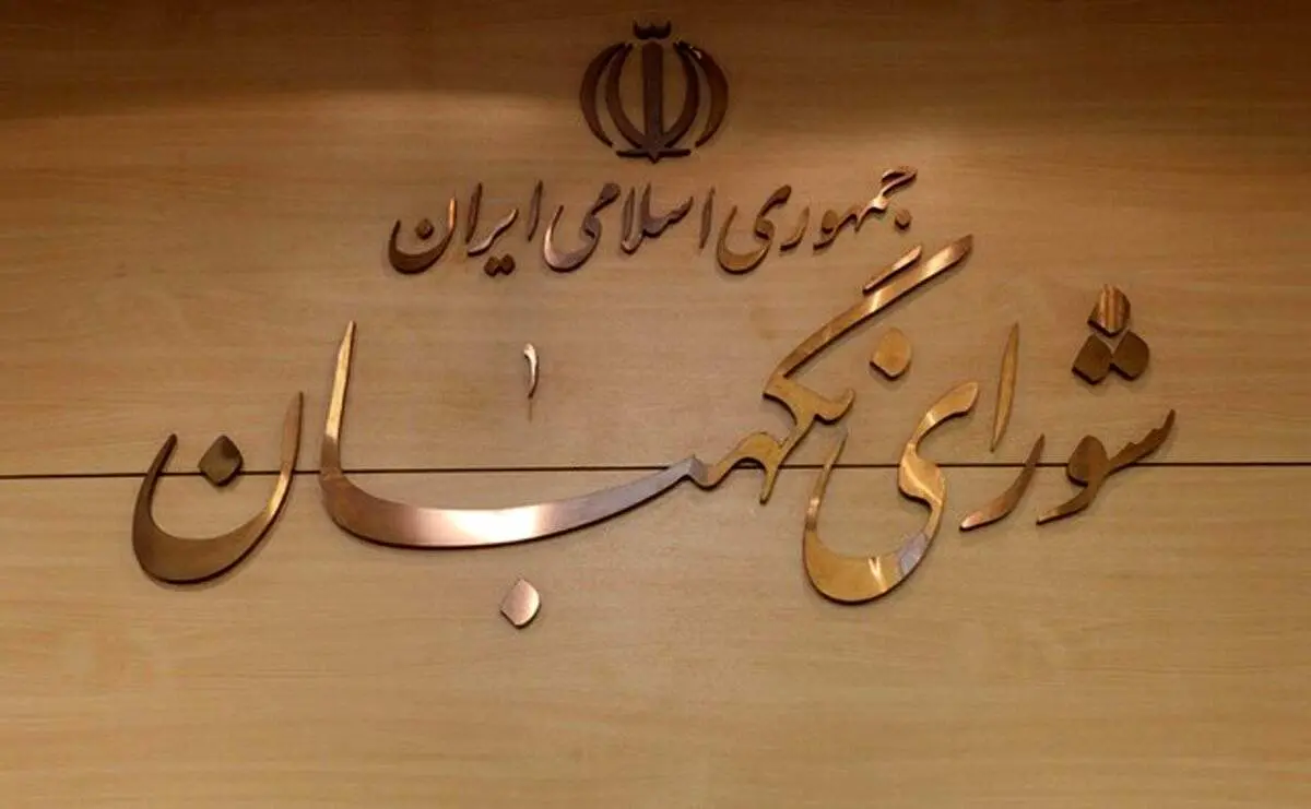 بیانیه شورای نگهبان درباره اعتراضات