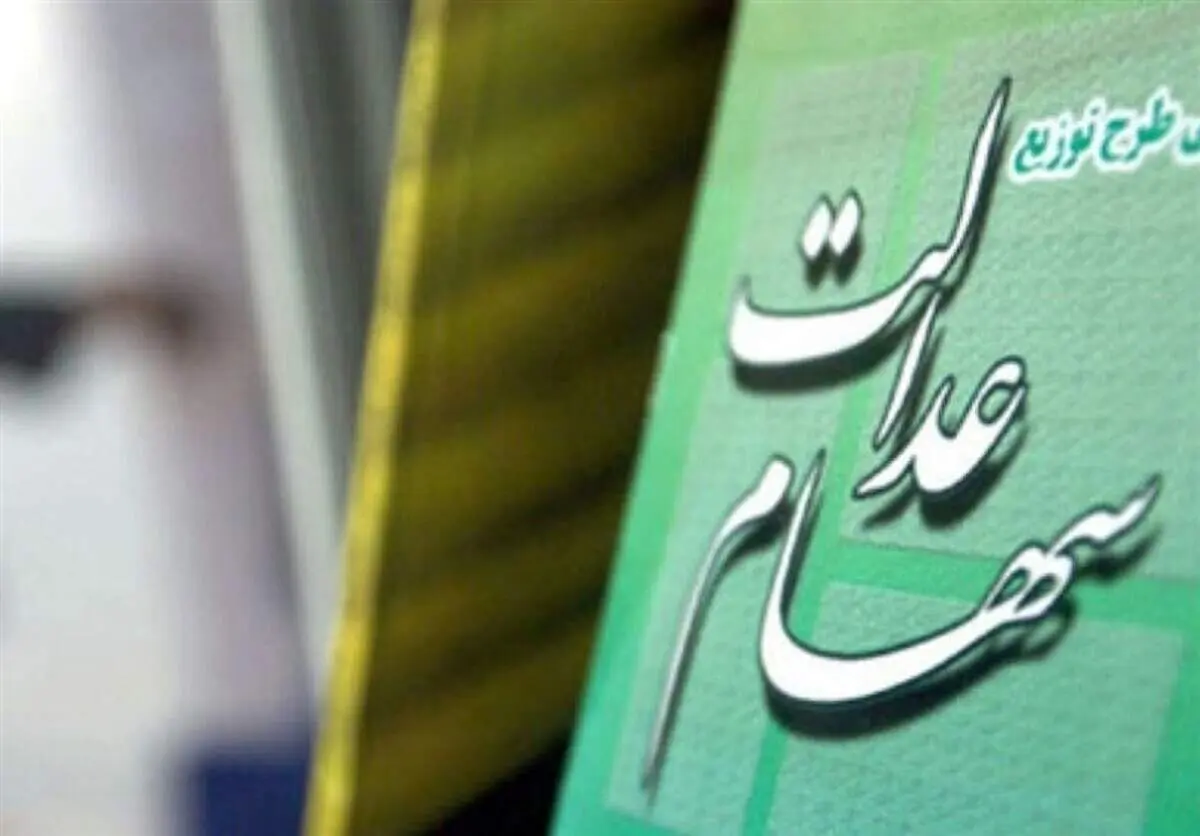 اعلام جزئیات واگذاری سهام عدالت به جاماندگان