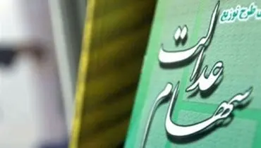 اعلام جزئیات واگذاری سهام عدالت به جاماندگان