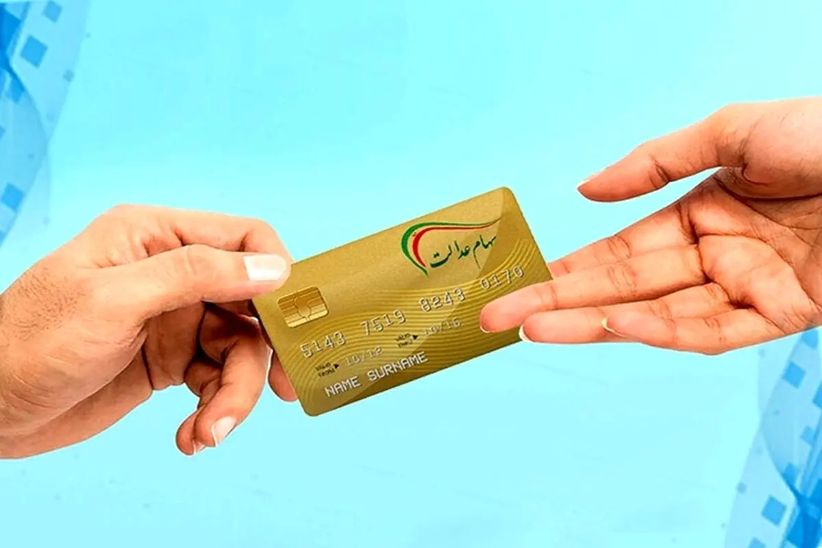 کدام بخش از جاماندگان سهام عدالت میگیرند؟