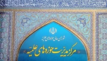 واکنش تند حوزه علمیه به بیانیه منتسب به طلاب؛ جعلی است