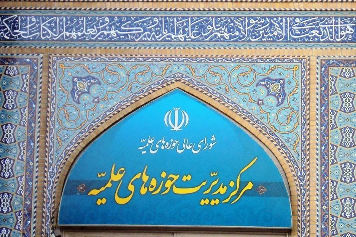 واکنش تند حوزه علمیه به بیانیه منتسب به طلاب؛ جعلی است