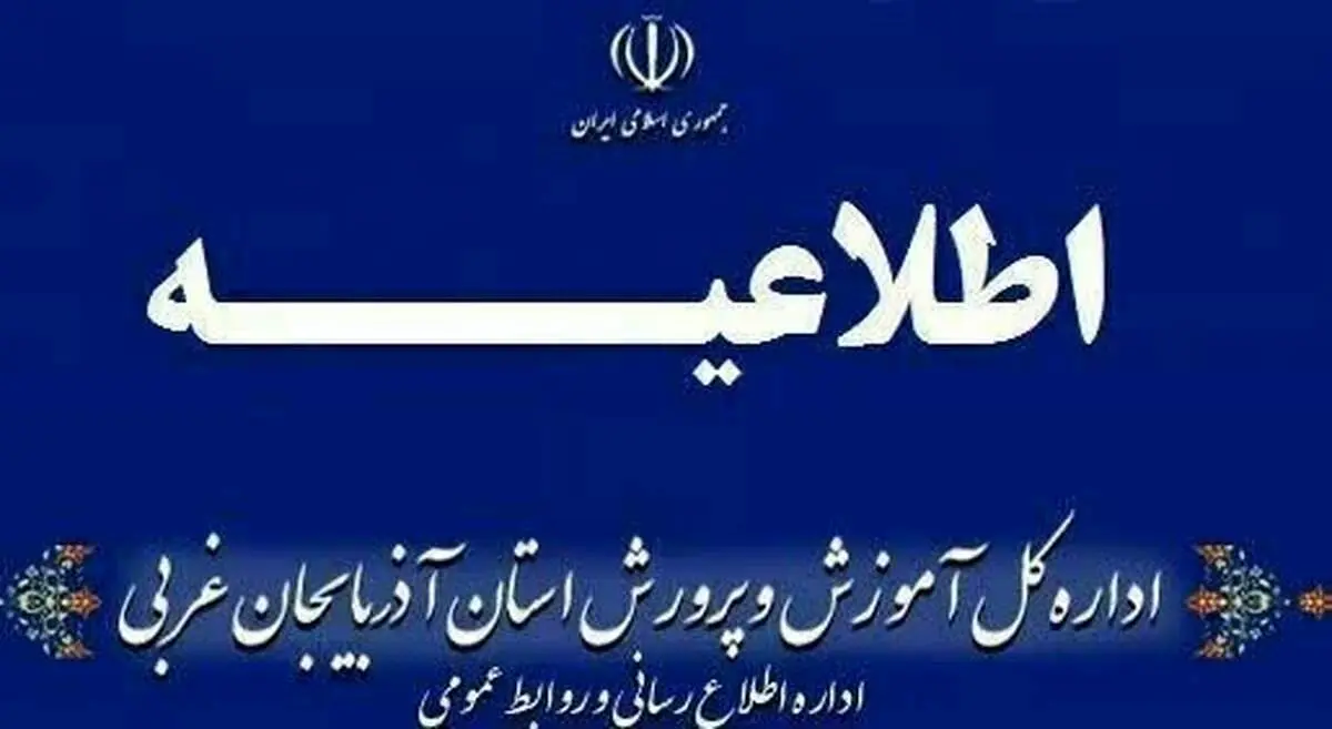 فوت یک دانش‌آموز در ارومیه‌ صحت دارد؟