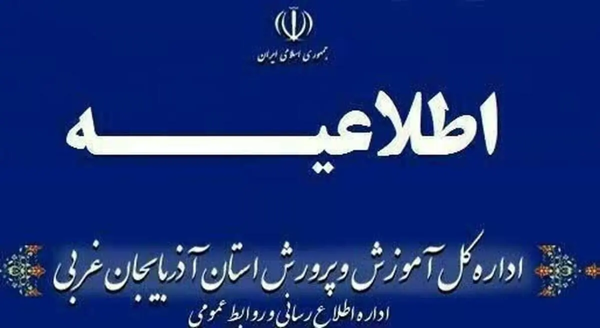 فوت یک دانش‌آموز در ارومیه‌ صحت دارد؟