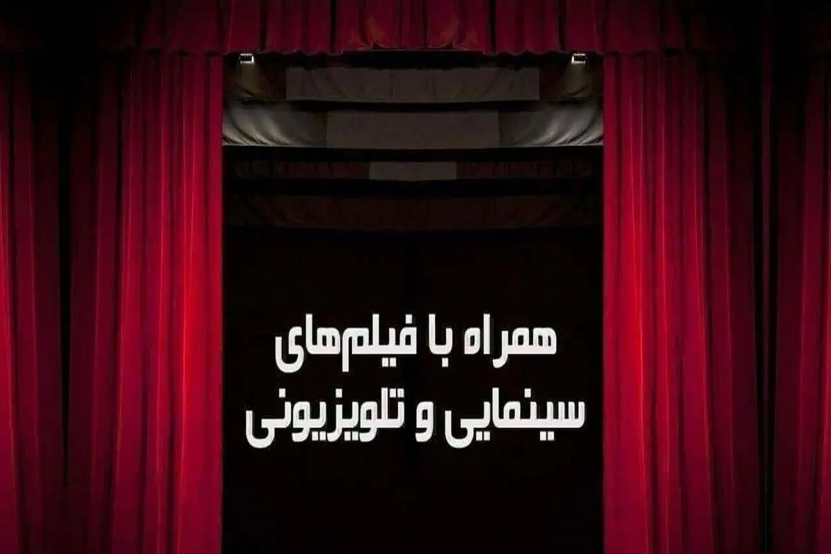 همراه با فیلمهای امروز تلویزیون
