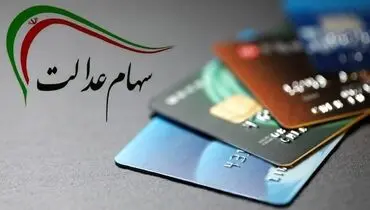 سود سهام عدالت امسال ۲.۵ برابر شد!