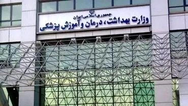مقابله وزارت بهداشت با مداخله گران درمان