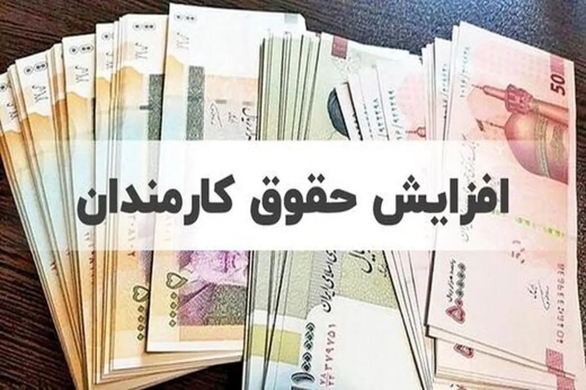 منابع افزایش حقوق کارمندان از کجا تامین می‌شود؟