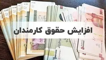 منابع افزایش حقوق کارمندان از کجا تامین می‌شود؟
