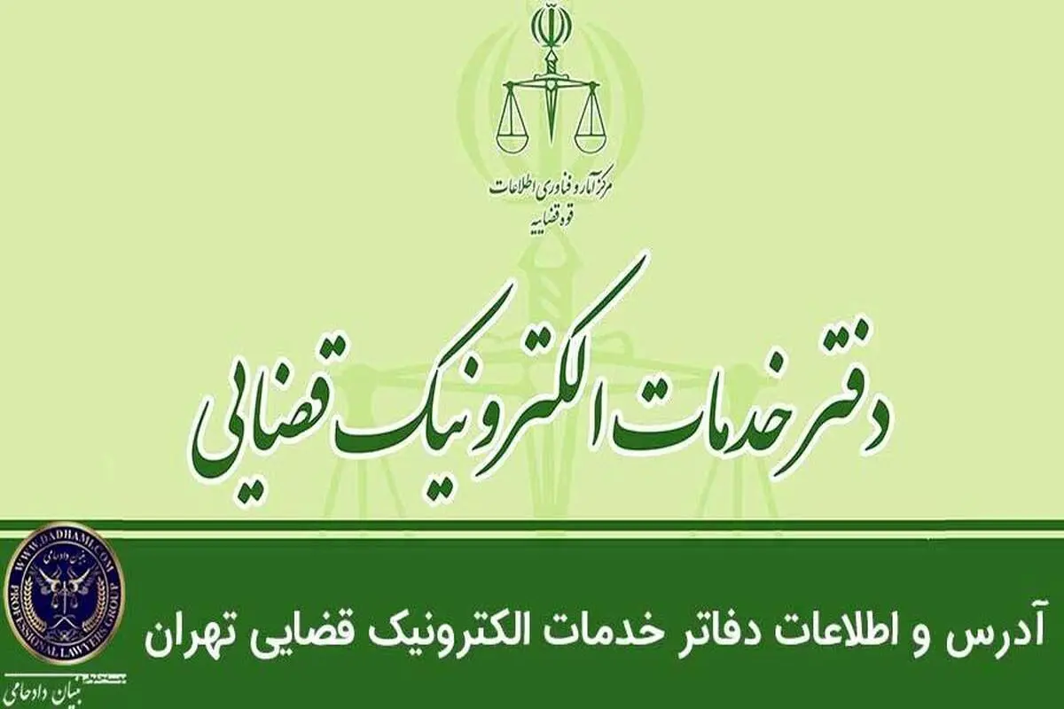 آدرس و اطلاعات دفاتر خدمات الکترونیک قضایی تهران