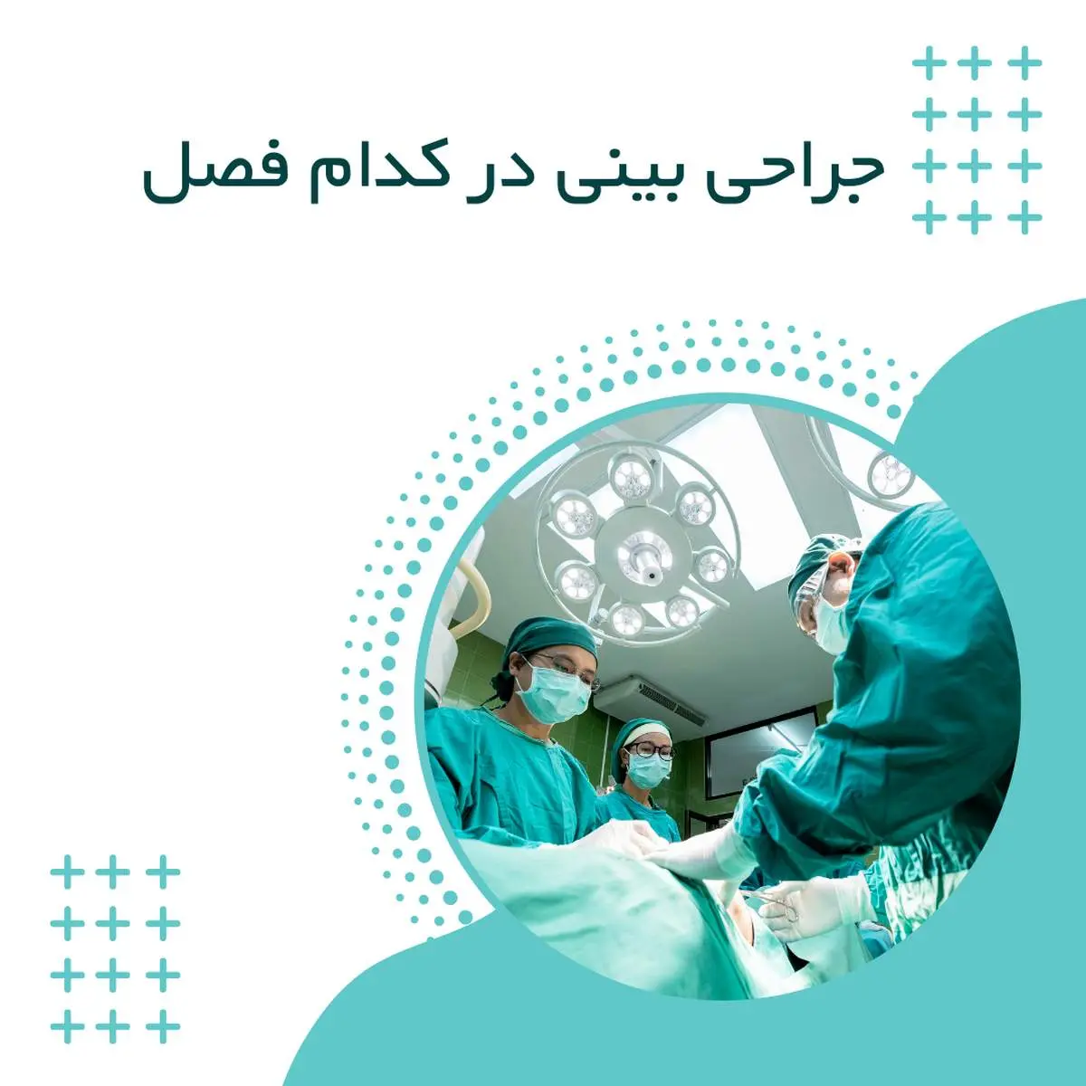 جراحی بینی در تابستان یا زمستان؟