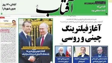 تیتر جنجالی آفتاب یزد: آغاز فیلترینگ چینی و روسی در کشور !