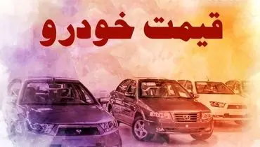 قیمت خودرو در بازار آزاد سه شنبه ۲۶ مهر