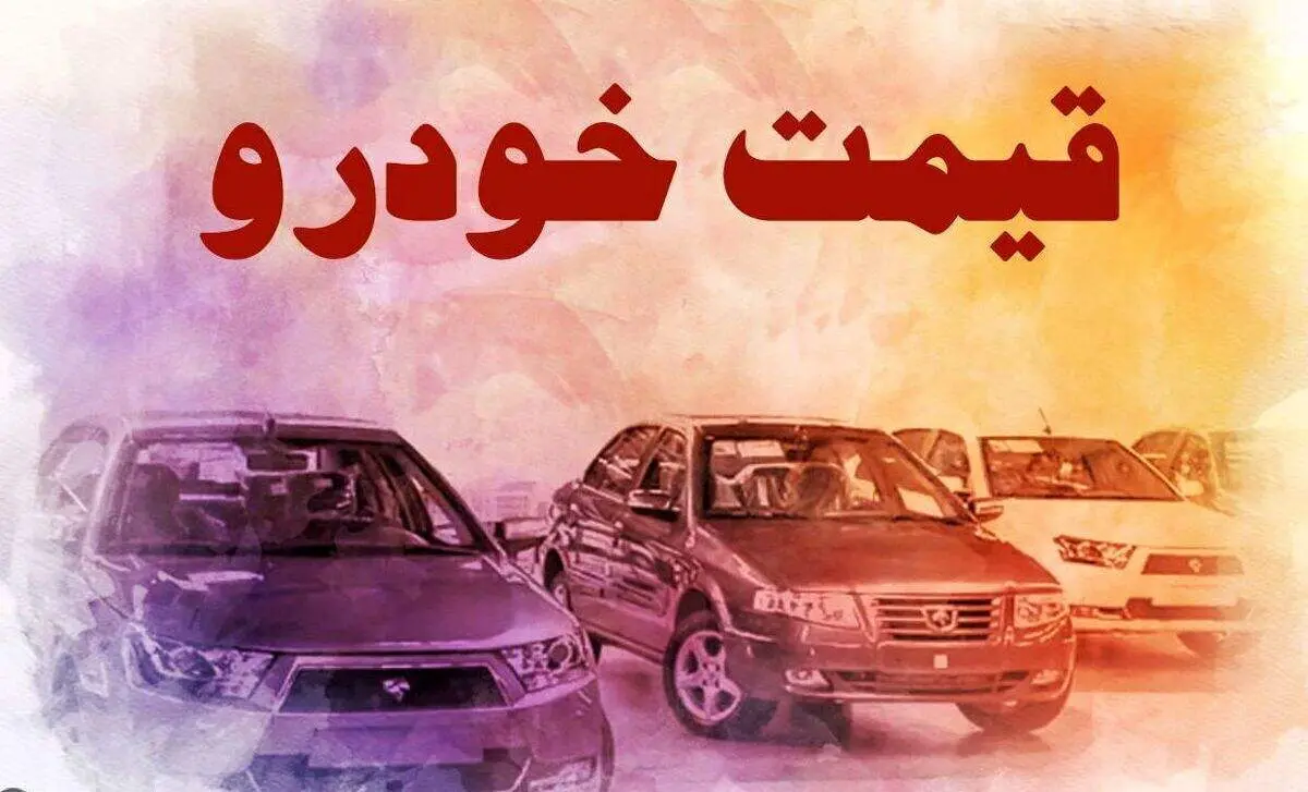 قیمت خودرو در بازار آزاد سه شنبه ۲۶ مهر
