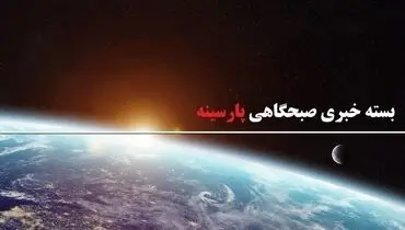از خبر خوش رستم قاسمی برای ساخت هزاران خانه ویلایی تا واکنش ایران به اظهارات اهانت آمیز بورل