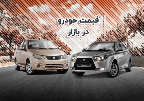 این خودرو 2 میلیارد تومان شد/قیمت روز خودروهای داخلی در بازار آزاد+ جدول