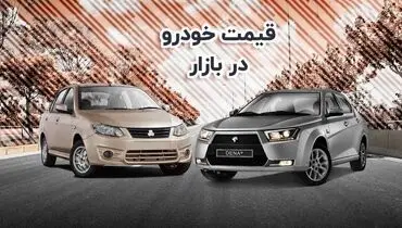قیمت خودرو در بازار آزاد چهارشنبه ۲۷ مهر+ جدول