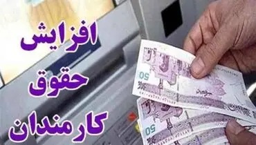 احتمال افزایش ۹۰۰ هزار تومانی حقوق کارمندان دولت