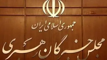 اعلام حمایت مجلس خبرگان از بیانات و مواضع روشنگرانه رهبر انقلاب