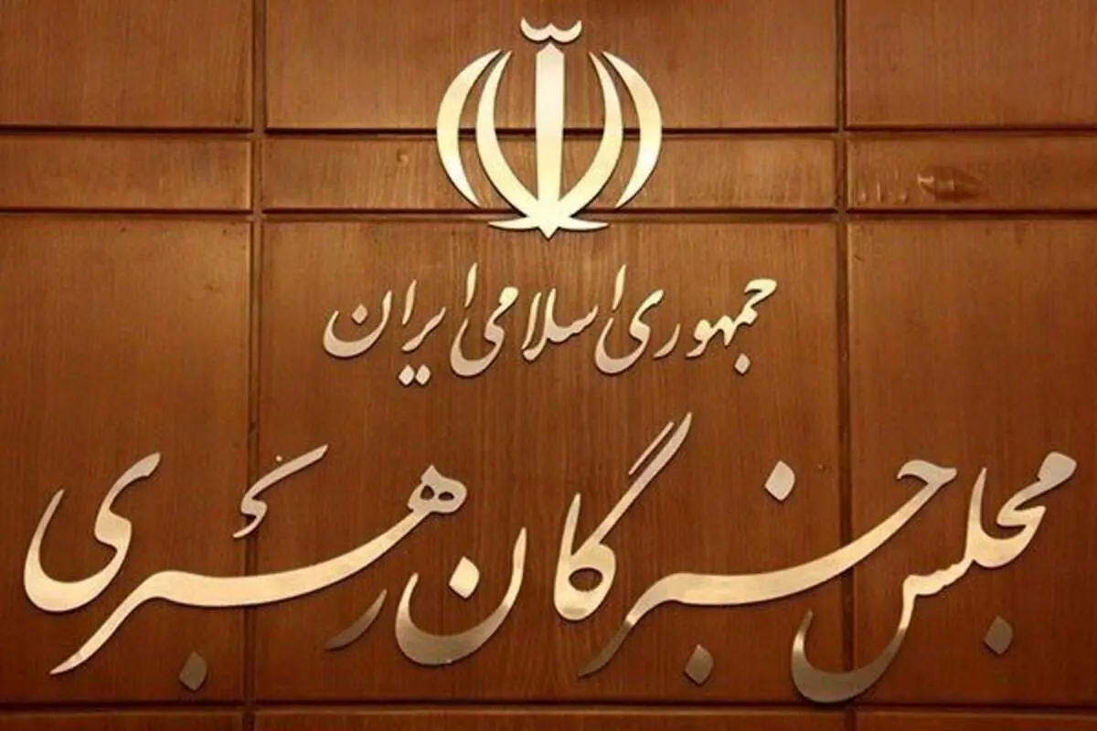 اعلام حمایت مجلس خبرگان از بیانات و مواضع روشنگرانه رهبر انقلاب