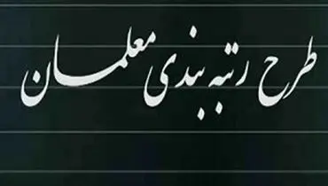 مدارک رتبه‌ بندی ۵۰۰ هزار معلم تایید شد