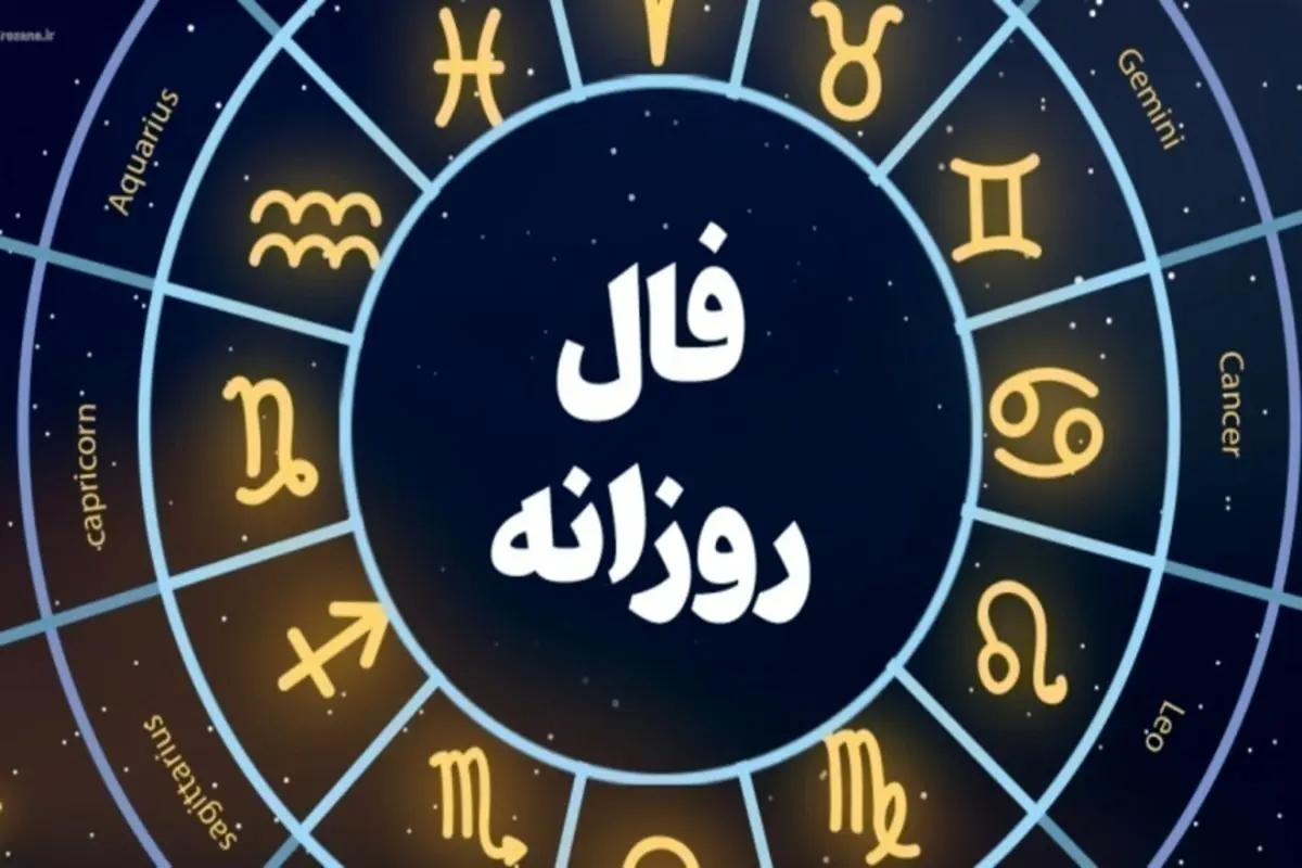 فال روزانه/ فال امروز ۱۴ مهر ۱۴۰۱