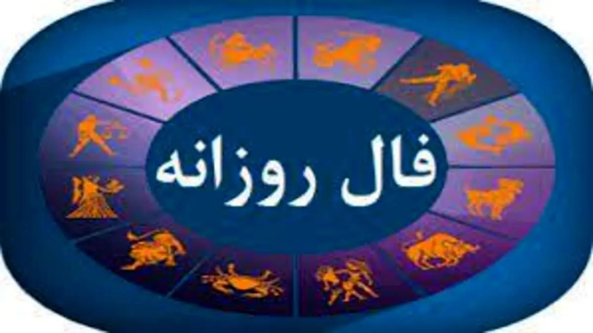 فال روزانه/ فال امروز ۱۵ مهر ۱۴۰۱