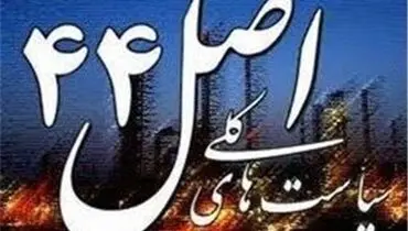 اصلاحیه سیاست‌های کلی اصل ۴۴ در دستور کار دولت قرار گرفت