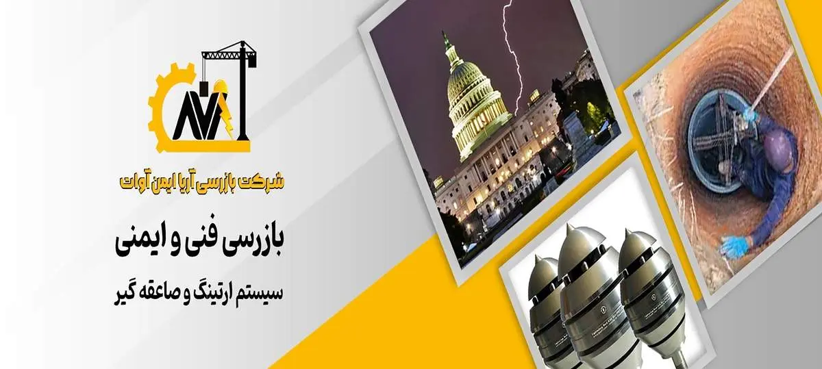 بازرسی چاه ارت، بازرسی جرثقیل، بازرسی مخازن ، بازرسی آسانسور و پله برقی