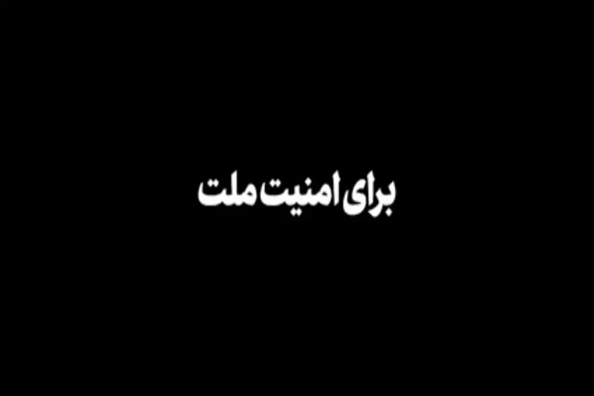 نماهنگ | برای امنیت ملت + فیلم