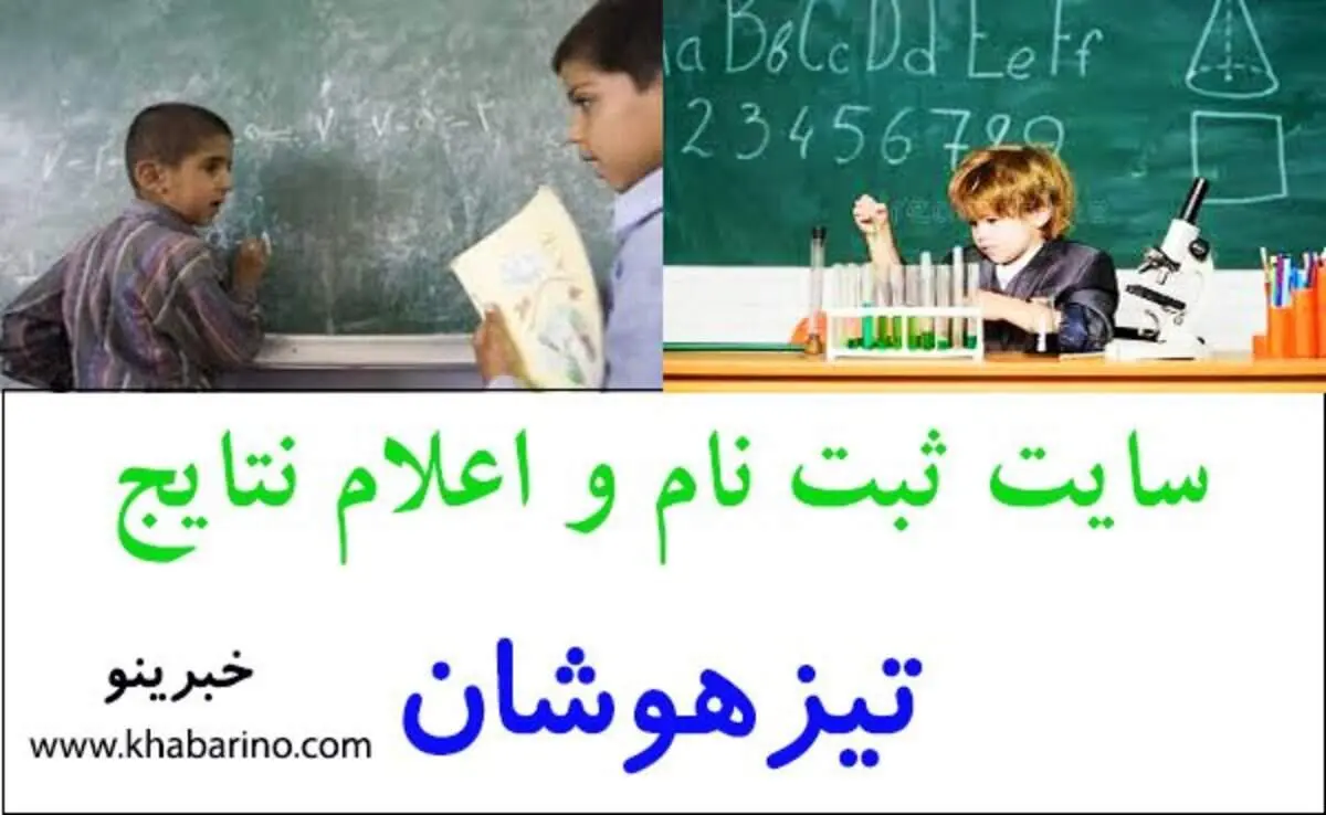 سامانه ثبت نام و اعلام نتایج تیزهوشان azmoon.medu.ir