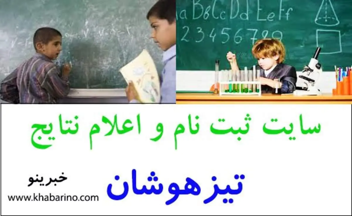 سامانه ثبت نام و اعلام نتایج تیزهوشان azmoon.medu.ir
