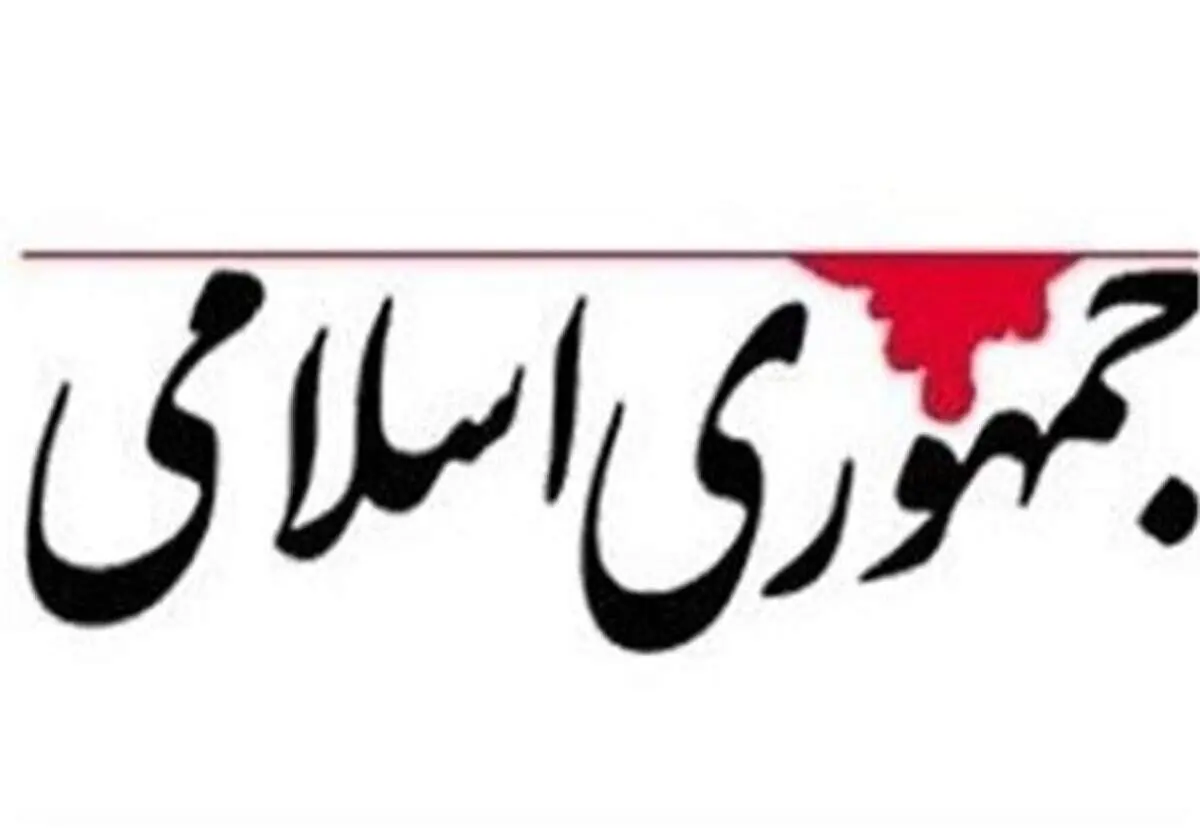 روزنامه جمهوری اسلامی: هم حضور اسرائیل را جدی بگیریم، هم برای کاهش نقش روسیه تلاش کنیم